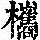《康熙字典》