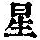 《康熙字典》