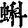《康熙字典》