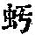 《康熙字典》