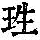 《康熙字典》