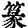 《康熙字典》
