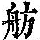 《康熙字典》