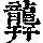 《康熙字典》