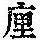 《康熙字典》