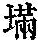 《康熙字典》