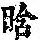 《康熙字典》