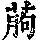 《康熙字典》
