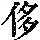 《康熙字典》