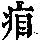 《康熙字典》