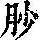 《康熙字典》