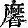 《康熙字典》
