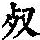 《康熙字典》