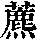 《康熙字典》