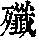 《康熙字典》