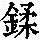 《康熙字典》