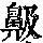 《康熙字典》