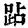 《康熙字典》