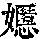 《康熙字典》