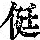 《康熙字典》