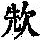 《康熙字典》