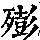 《康熙字典》