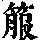 《康熙字典》