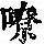 《康熙字典》