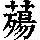 《康熙字典》