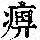 《康熙字典》