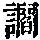 《康熙字典》