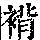 《康熙字典》