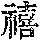 《康熙字典》