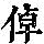 《康熙字典》