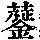 《康熙字典》