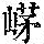 《康熙字典》