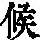 《康熙字典》