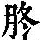 《康熙字典》