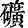 《康熙字典》