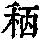 《康熙字典》