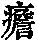 《康熙字典》