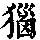 《康熙字典》
