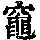 《康熙字典》