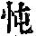 《康熙字典》