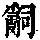 《康熙字典》