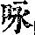 《康熙字典》