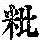 《康熙字典》