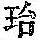 《康熙字典》