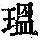 《康熙字典》