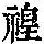 《康熙字典》